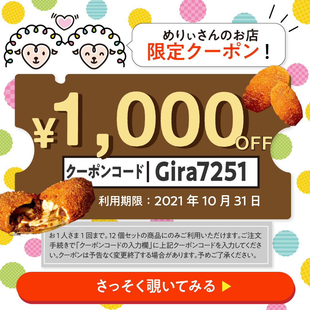 お取寄せサイト めりぃさんのお店 で 1 000円引き のクーポン配布中 ジラッファ