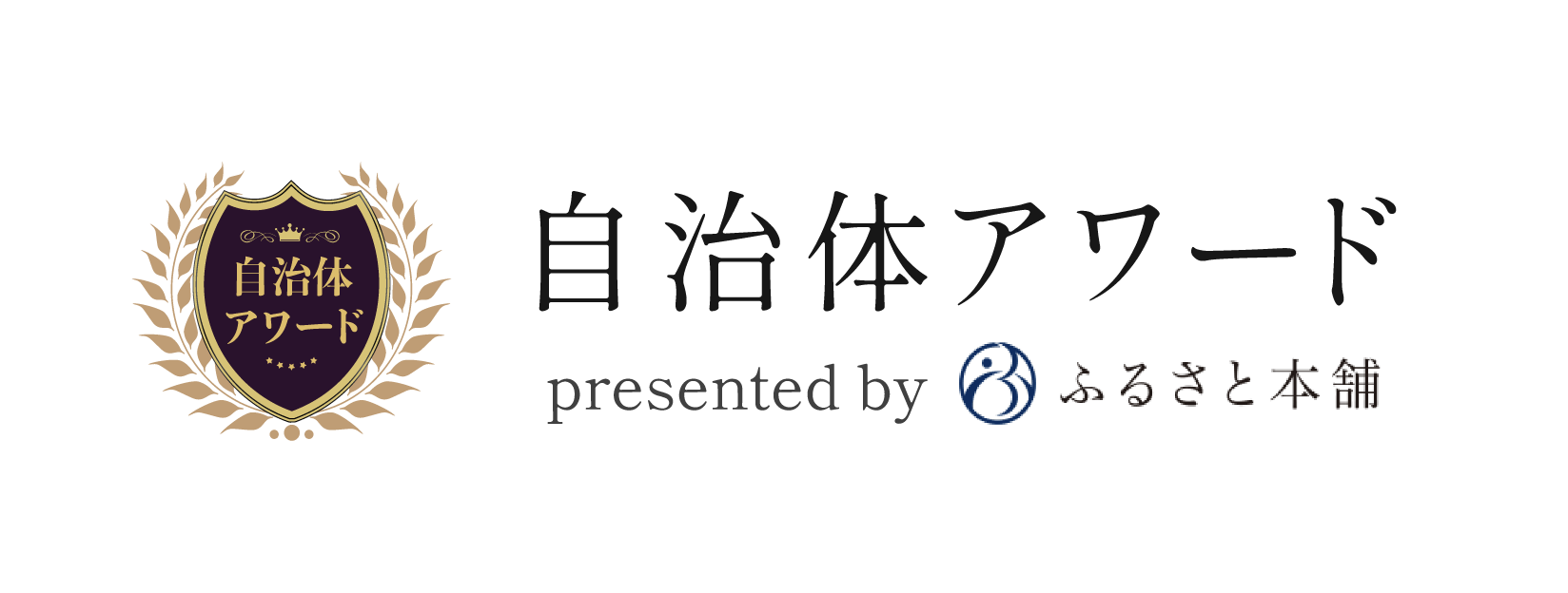 当店のふるさと納税返礼品が「自治体アワード」を受賞しました！